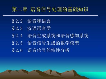 第二章 语音信号处理的基础知识 §2.2 语音和语言 §2.3 汉语语音学 §2.4 语音生成系统和语音感知系统