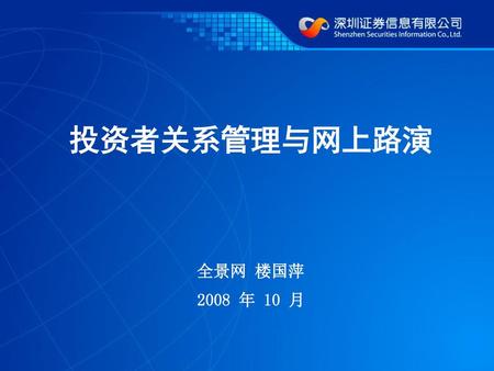 投资者关系管理与网上路演 全景网 楼国萍 2008 年 10 月.