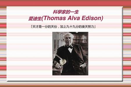 科學家的一生 愛迪生(Thomas Alva Edison)