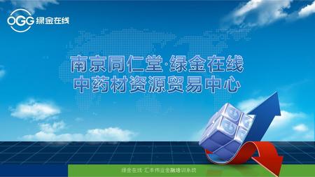 南京同仁堂·绿金在线 中药材资源贸易中心 绿金在线·汇丰伟业金融培训系统.