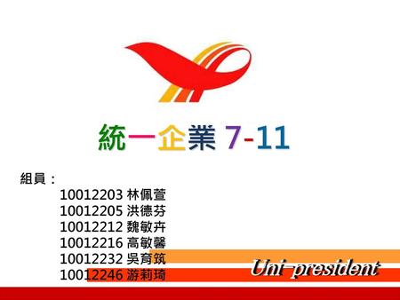 統一企業 7-11 Uni-president Uni-president 組員： 林佩萱 洪德芬