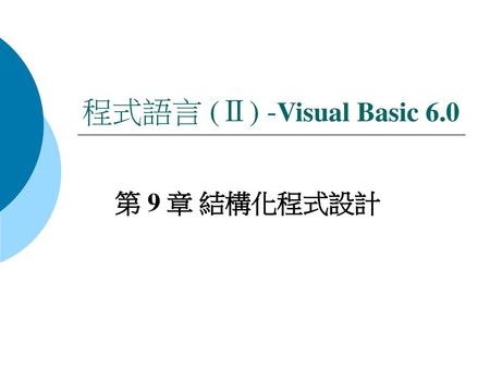 程式語言(I)- Visual Basic 6.0 第 9 章 結構化程式設計
