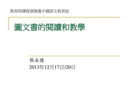 教育局課程發展處中國語文教育組 圖文書的閱讀和教學 張永德 2013年12月17日/20日.