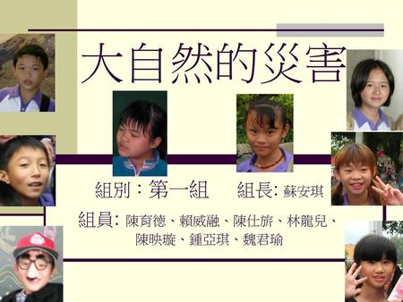組別：第一組 組長: 蘇安琪 組員: 陳育德、賴威融、陳仕旂、林龍兒、陳映璇、鍾亞琪、魏君瑜