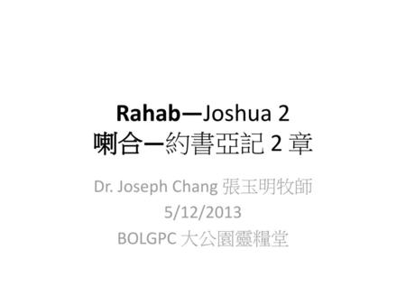 Rahab—Joshua 2 喇合—約書亞記 2 章