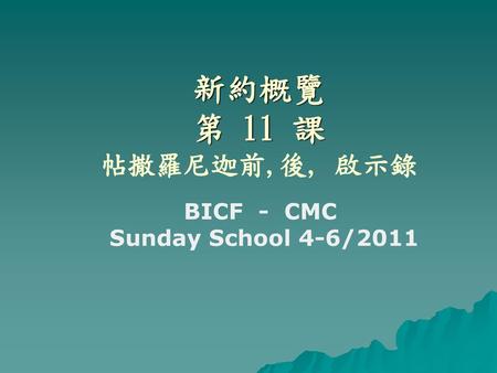 新約概覽 第 11 課 帖撒羅尼迦前,後, 啟示錄 BICF - CMC Sunday School 4-6/2011.