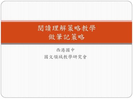 閱讀理解策略教學 做筆記策略 西港國中 國文領域教學研究會.