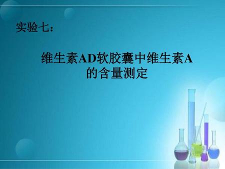 实验七： 维生素AD软胶囊中维生素A 的含量测定.