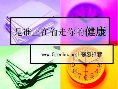 是谁正在偷走你的健康 www.51eshu.net 强烈推荐.