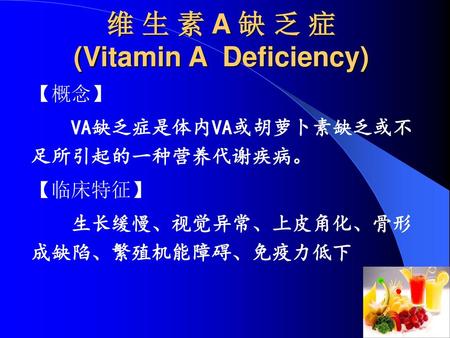 维 生 素 A 缺 乏 症 (Vitamin A Deficiency)