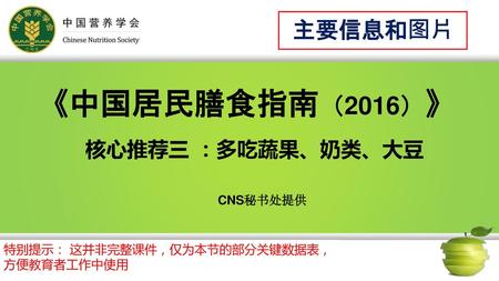 《中国居民膳食指南（2016）》 主要信息和图片 核心推荐三 ：多吃蔬果、奶类、大豆 CNS秘书处提供