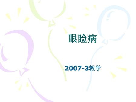 眼睑病 2007-3教学.