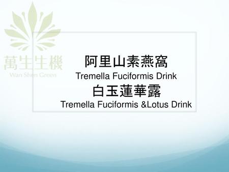 白玉蓮華露 Tremella Fuciformis &Lotus Drink