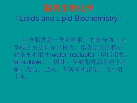 脂类生物化学 （Lipids and Lipid Biochemistry）
