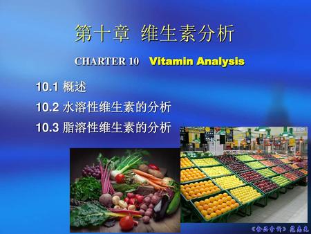 第十章 维生素分析 CHARTER 10 Vitamin Analysis