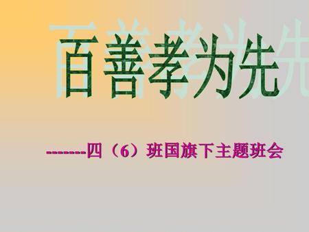 百善孝为先 -------四（6）班国旗下主题班会.