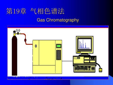第19章 气相色谱法 Gas Chromatography