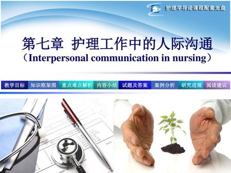 第七章 护理工作中的人际沟通 （Interpersonal communication in nursing）