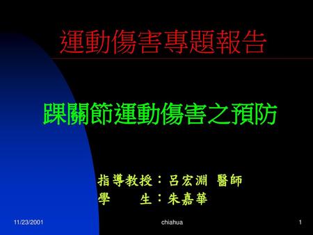 運動傷害專題報告 踝關節運動傷害之預防 指導教授：呂宏淵 醫師 學 生：朱嘉華 11/23/2001 chiahua.