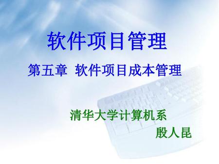 软件项目管理 第五章 软件项目成本管理 清华大学计算机系 殷人昆.