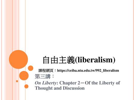 自由主義(liberalism) 課程網頁：https://ceiba.ntu.edu.tw/992_liberalism
