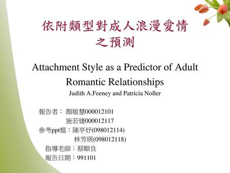 依附類型對成人浪漫愛情 之預測 Attachment Style as a Predictor of Adult