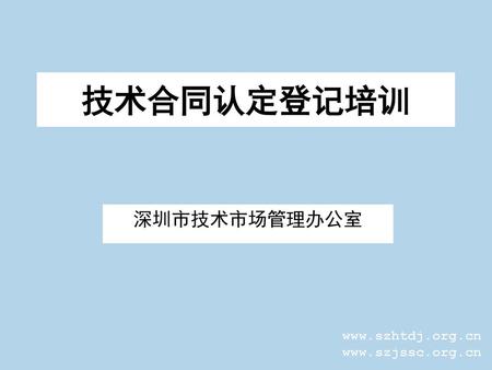 技术合同认定登记培训 深圳市技术市场管理办公室.