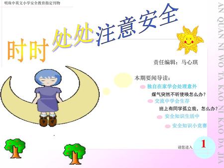 注意安全 处处 1 时时 AN QUAN NI WO TA KAO NI KAO DA JIA 责任编辑：马心琪 本期要闻导读：