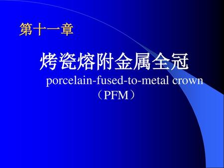 烤瓷熔附金属全冠 porcelain-fused-to-metal crown （PFM）