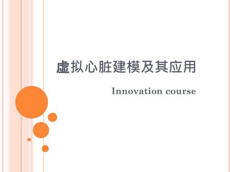 虚拟心脏建模及其应用 Innovation course.