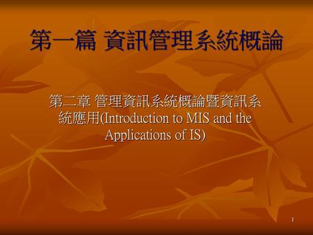 第二章 管理資訊系統概論暨資訊系統應用(Introduction to MIS and the Applications of IS)