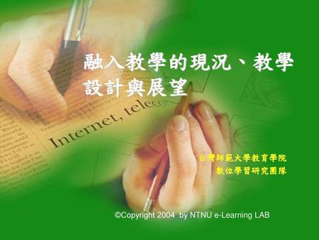 融入教學的現況、教學設計與展望 台灣師範大學教育學院 數位學習研究團隊