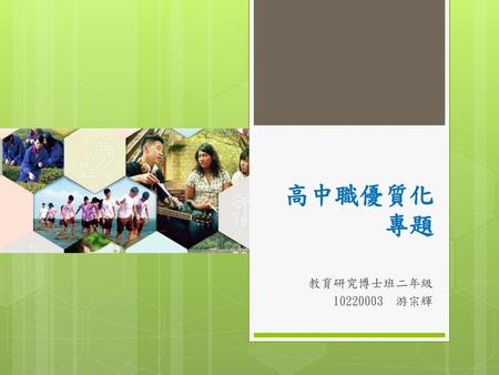 高中職優質化專題 教育研究博士班二年級 10220003 游宗輝.