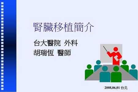 腎臟移植簡介 台大醫院 外科 胡瑞恆 醫師 2008,06,01 台北.