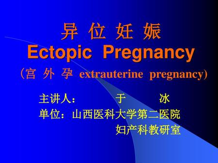 异 位 妊 娠 Ectopic Pregnancy