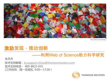 激励发现，推动创新 ——利用Web of Science助力科学研究 张丹丹