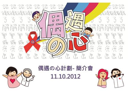 偶遇の心計劃- 簡介會 11.10.2012.