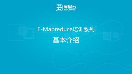 E-Mapreduce培训系列 基本介绍.