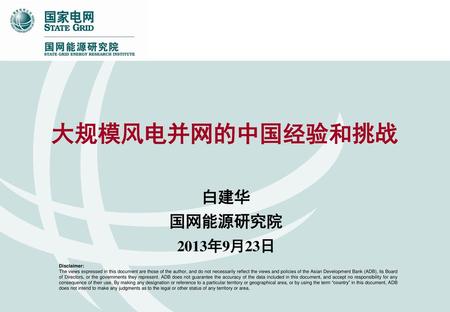 大规模风电并网的中国经验和挑战 白建华 国网能源研究院 2013年9月23日 1 Disclaimer: