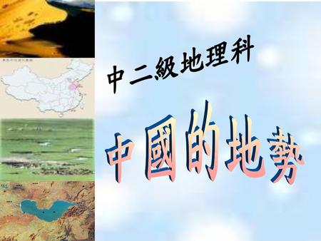 中二級地理科 中國的地勢.