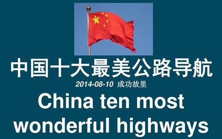 China ten most wonderful highways