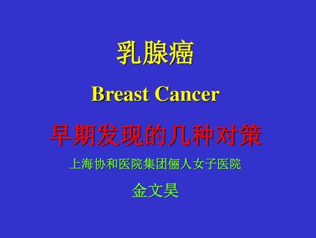 乳腺癌 Breast Cancer 早期发现的几种对策 上海协和医院集团俪人女子医院 金文昊.
