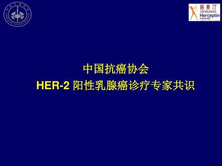 中国抗癌协会 HER-2 阳性乳腺癌诊疗专家共识.