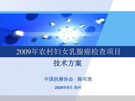 2009年农村妇女乳腺癌检查项目 技术方案 中国抗癌协会 陈可欣 2009年9月 郑州.