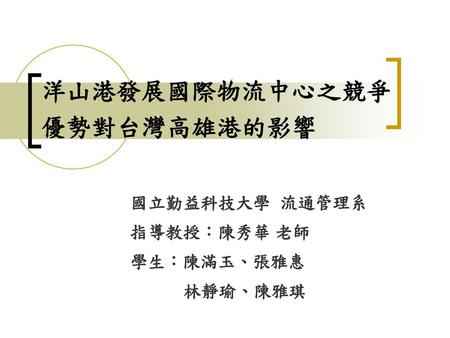洋山港發展國際物流中心之競爭優勢對台灣高雄港的影響
