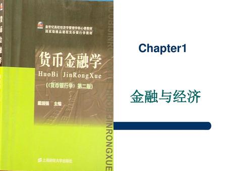 Chapter1 金融与经济.