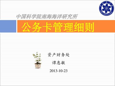 中国科学院南海海洋研究所 公务卡管理细则 资产财务处 谭惠敏 2013-10-23.