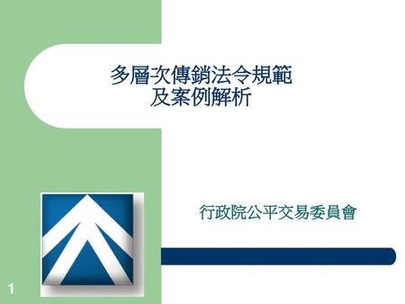 多層次傳銷法令規範 及案例解析 行政院公平交易委員會.