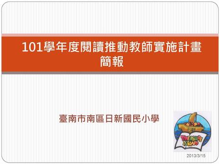 101學年度閱讀推動教師實施計畫簡報 臺南市南區日新國民小學.