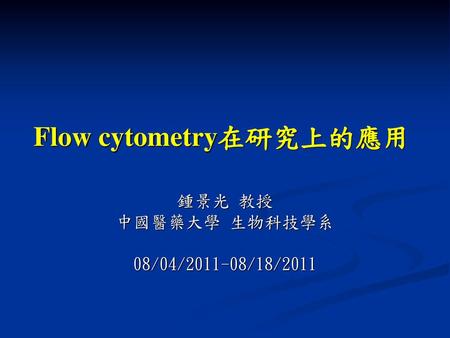Flow cytometry在研究上的應用